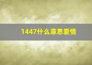 1447什么意思爱情