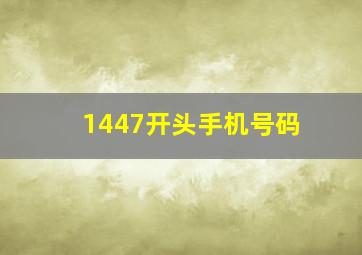 1447开头手机号码