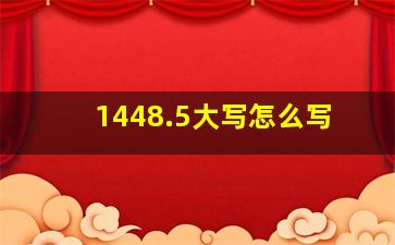 1448.5大写怎么写