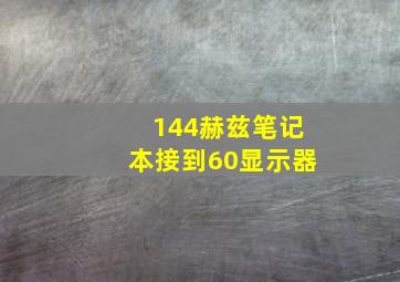 144赫兹笔记本接到60显示器