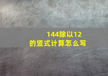 144除以12的竖式计算怎么写