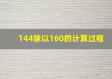 144除以160的计算过程