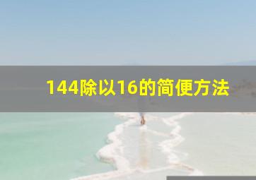 144除以16的简便方法