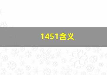 1451含义