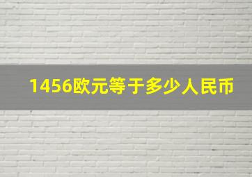 1456欧元等于多少人民币