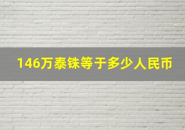 146万泰铢等于多少人民币