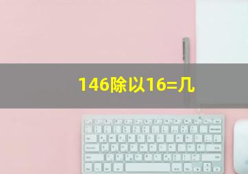 146除以16=几