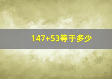 147+53等于多少