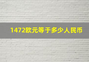 1472欧元等于多少人民币