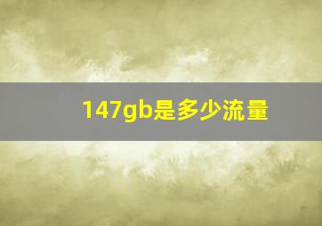 147gb是多少流量