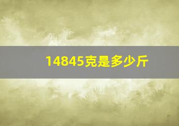 14845克是多少斤