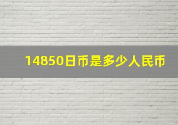 14850日币是多少人民币