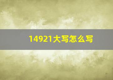 14921大写怎么写