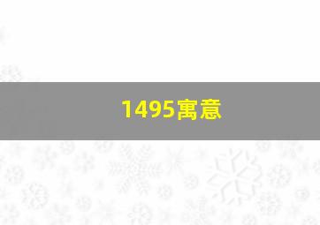 1495寓意