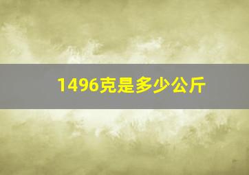 1496克是多少公斤