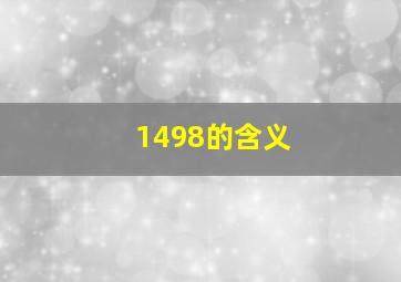 1498的含义