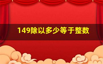 149除以多少等于整数