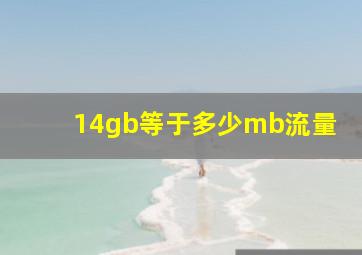 14gb等于多少mb流量