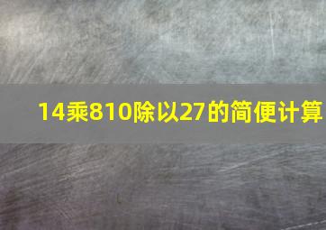 14乘810除以27的简便计算