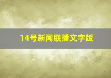 14号新闻联播文字版