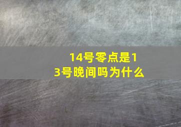 14号零点是13号晚间吗为什么