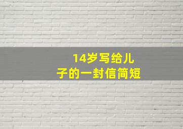 14岁写给儿子的一封信简短