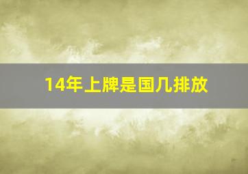 14年上牌是国几排放