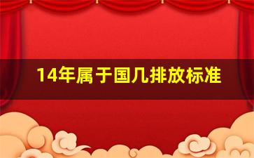 14年属于国几排放标准