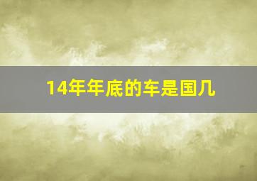 14年年底的车是国几