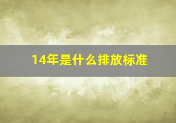 14年是什么排放标准