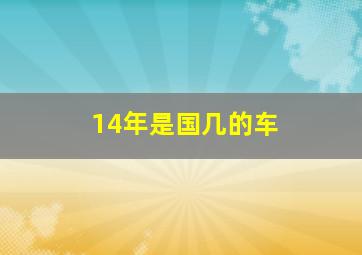 14年是国几的车