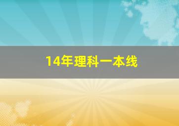 14年理科一本线