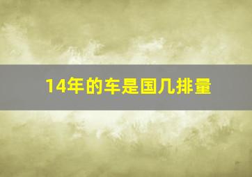 14年的车是国几排量