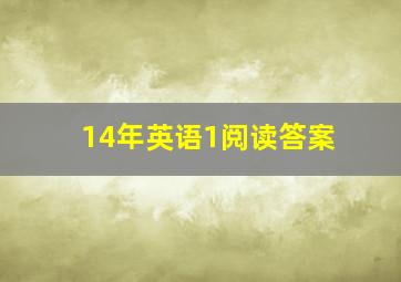 14年英语1阅读答案