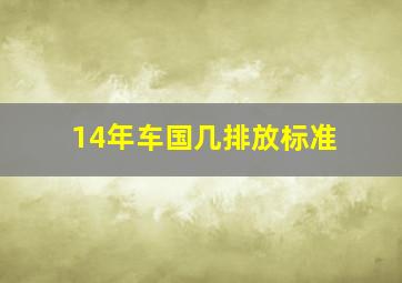 14年车国几排放标准