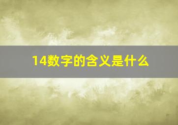 14数字的含义是什么