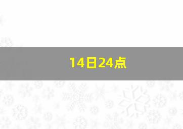 14日24点