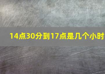 14点30分到17点是几个小时