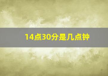 14点30分是几点钟