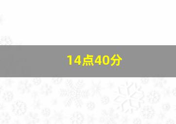 14点40分