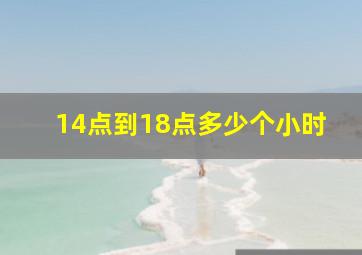 14点到18点多少个小时