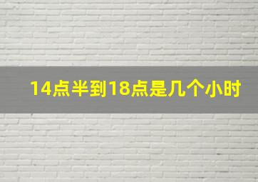 14点半到18点是几个小时