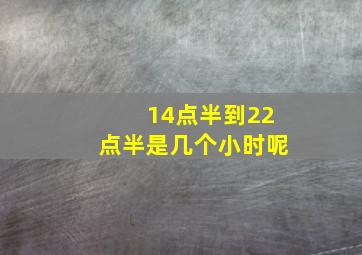 14点半到22点半是几个小时呢