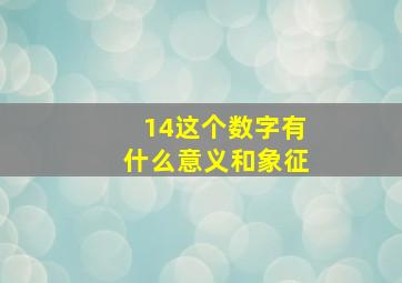 14这个数字有什么意义和象征