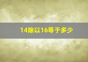 14除以16等于多少