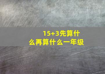 15+3先算什么再算什么一年级