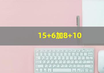 15+6加8+10