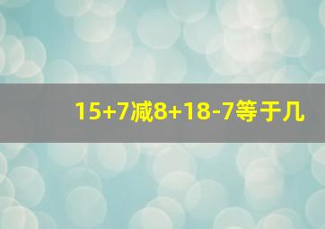 15+7减8+18-7等于几