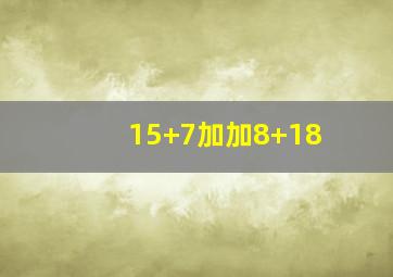 15+7加加8+18