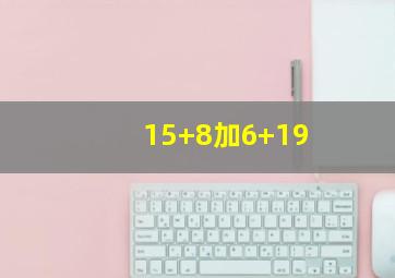 15+8加6+19